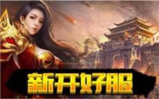 在sf999传奇发布网找服首玩，太赞了