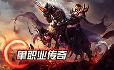 初入传奇sf的首次奇妙邂逅